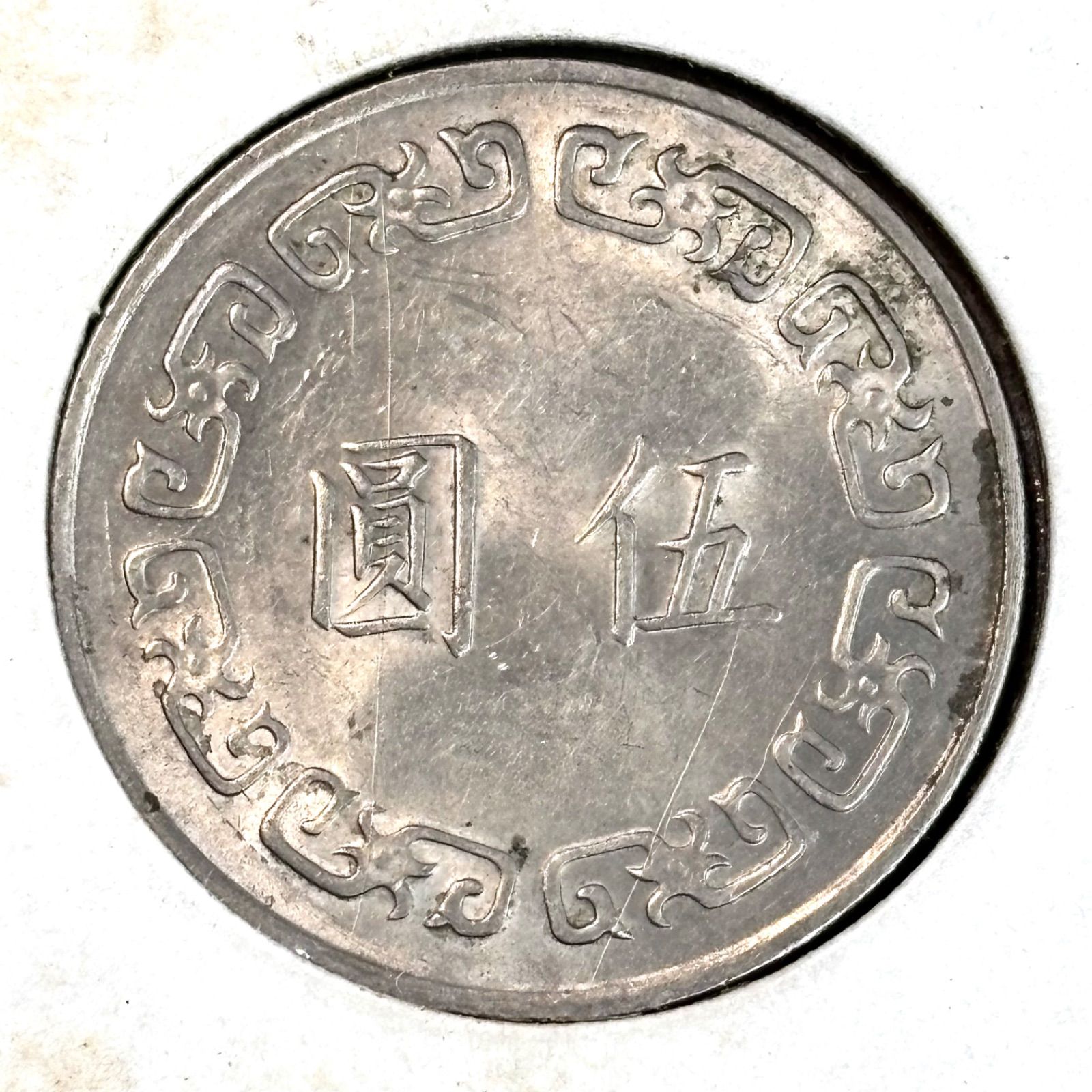 中華民国の5圓硬貨⭐️中華民國六十三年】 蒋介石横顔肖像/額面伍圓と