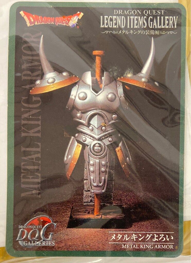 ドラゴンクエスト レジェンドアイテムズギャラリー 　メタルキングよろい ドラゴンクエスト レジェンドアイテムズギャラリー メタルキング