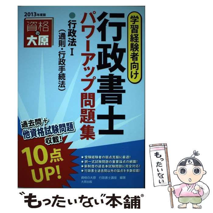 【中古】 行政書士パワーアップ問題集行政法 学習経験者向け ２０１３年度版　１/大原出版/大原学園 中古】 行政書士パワーアップ問題集行政法 学習経験者向け
