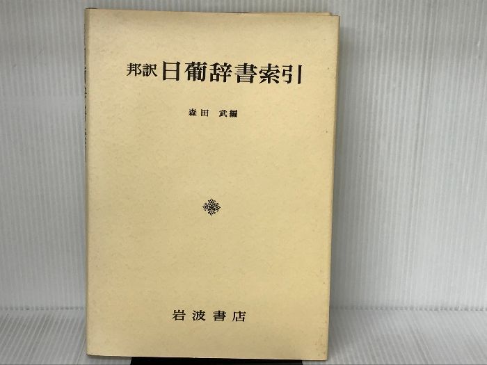 邦訳日葡辞書索引 岩波書店 森田 武 - メルカリ