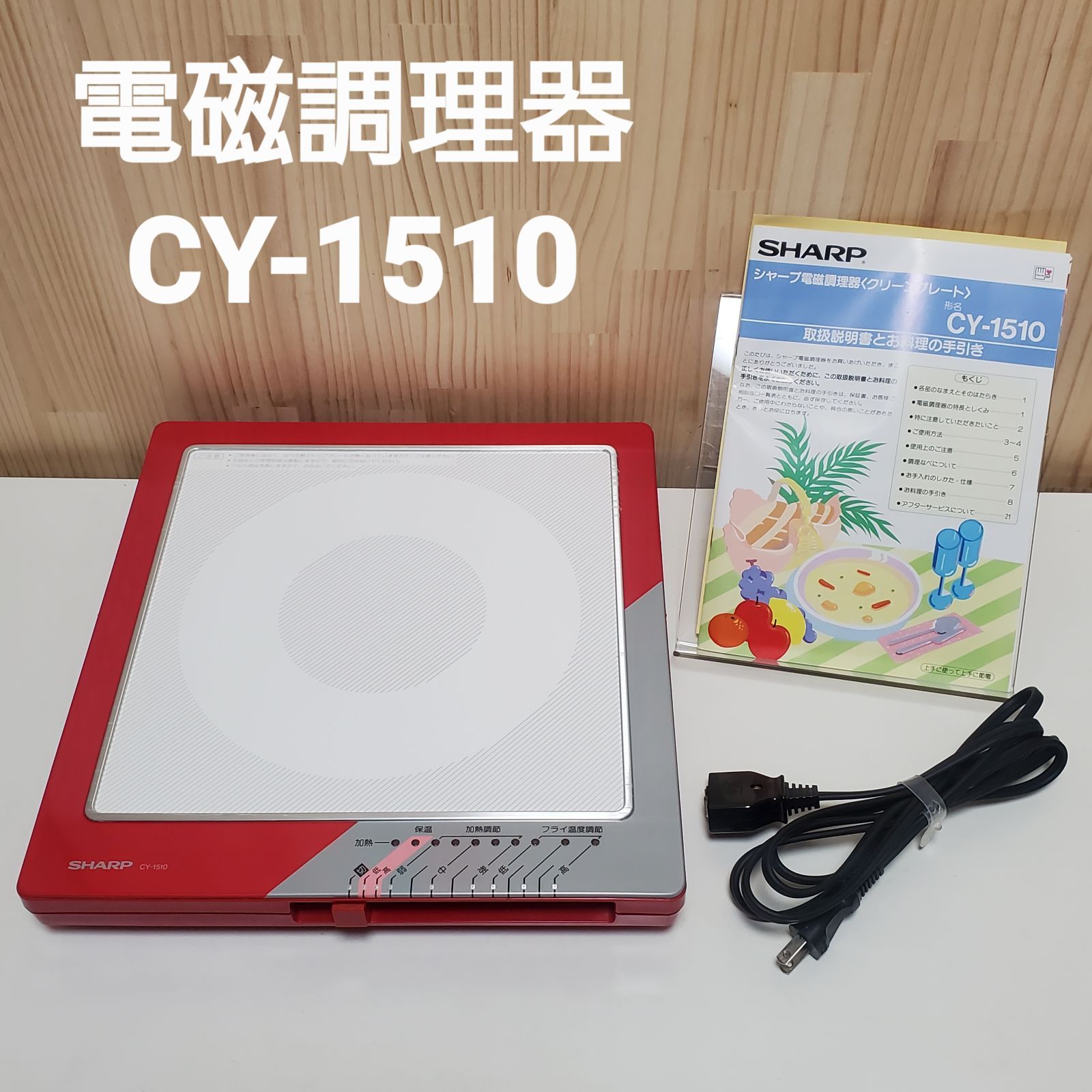 只今閲覧数70シャープ　クリーンプレート　　　　電磁調理器　CY-1510 シルバー