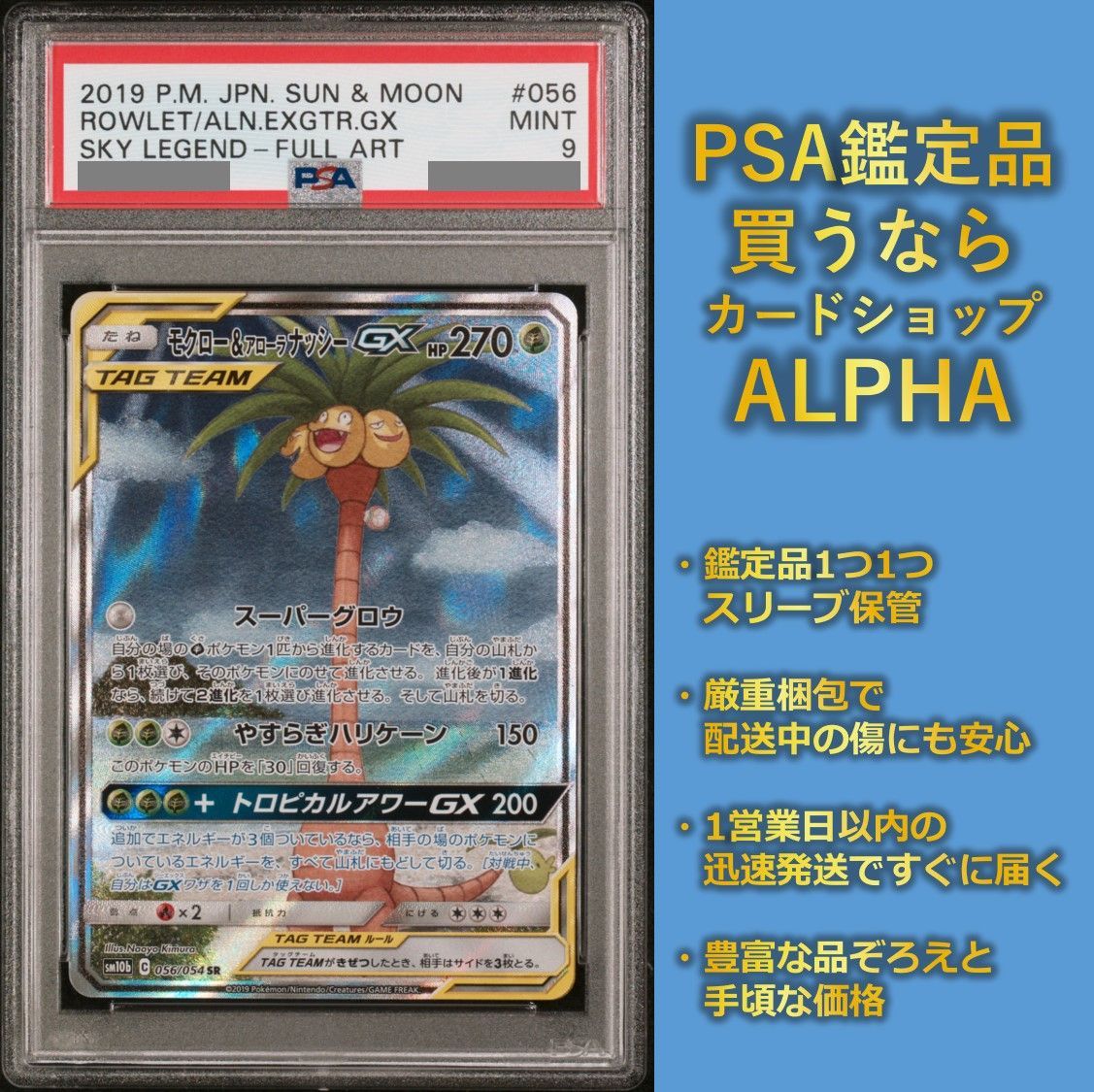 PSA9 モクロー&アローラナッシー SR sm10b 056/054 - Card Shop ALPHA