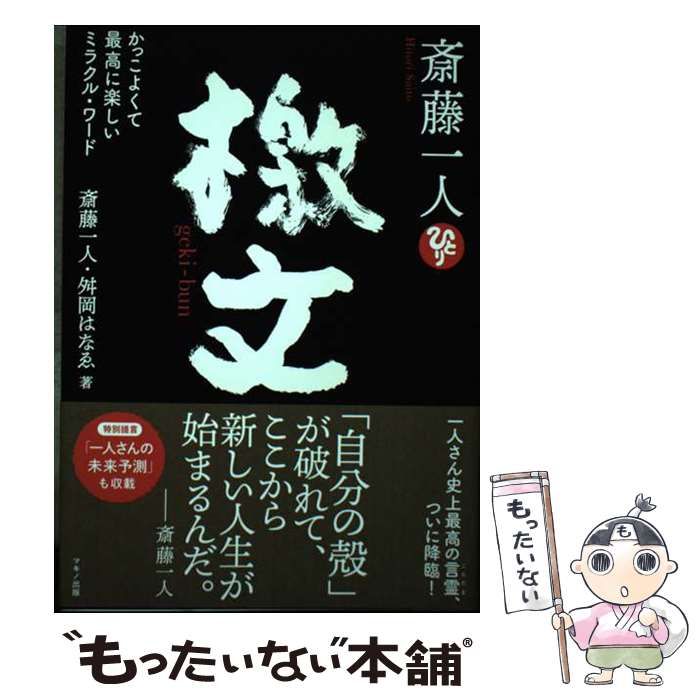 斎藤一人檄文: かっこよくて最高に楽しいミラクル・ワード [書籍]