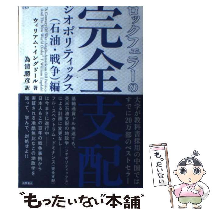 ロックフェラーの完全支配 ジオポリティックス（石油・戦争）編 Amazon.co.jp: ロックフェラーの完全支配 ジオポリティックス
