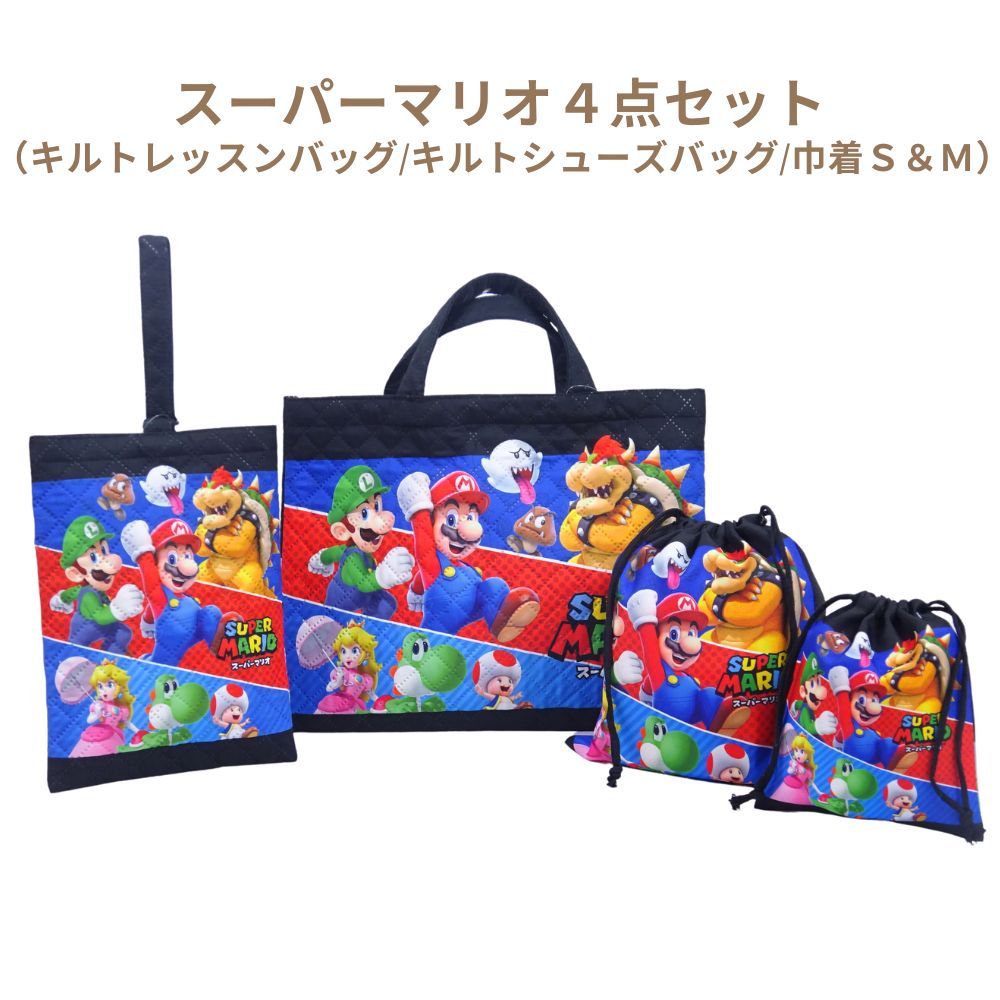 新品】 入学4点セット スーパーマリオ スプラトゥーン3 キルト