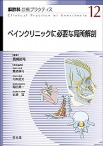 ペインクリニックに必要な局所解剖 麻酔科診療プラクティス (12) 高崎 眞弓 ペインクリニックに必要な局所解剖 麻酔科診療プラクティス12