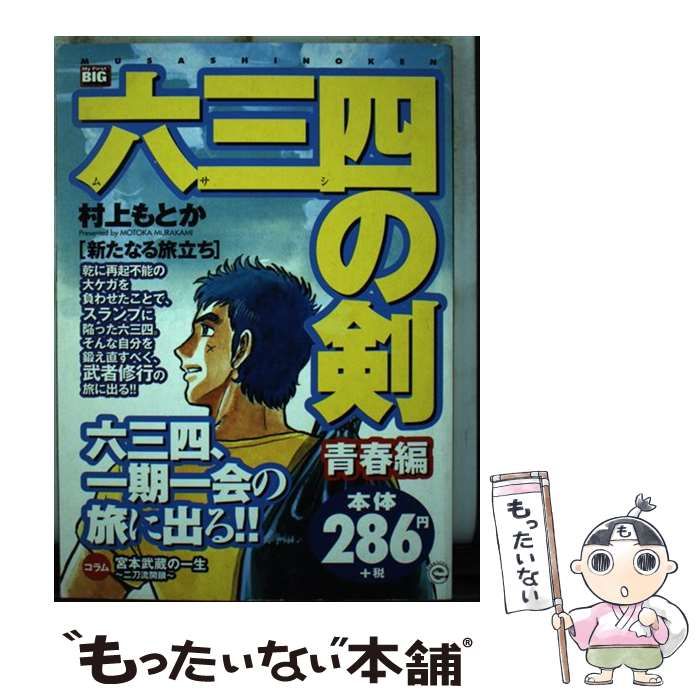 中古】 六三四の剣 青春編 （My first Big） / 村上もとか / 小学館 ...