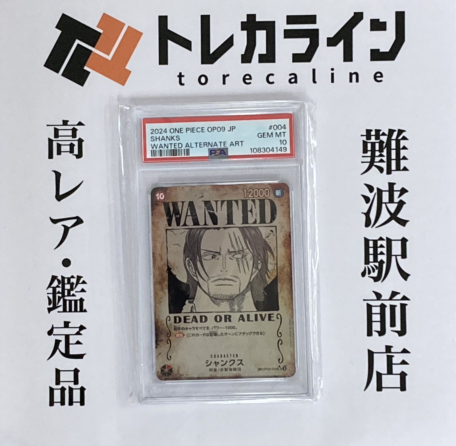 ワンピースカードゲーム OP09-004 シャンクス WANTEDパラレル WANTED ALTERNATE ART PSA10 GEM MINT