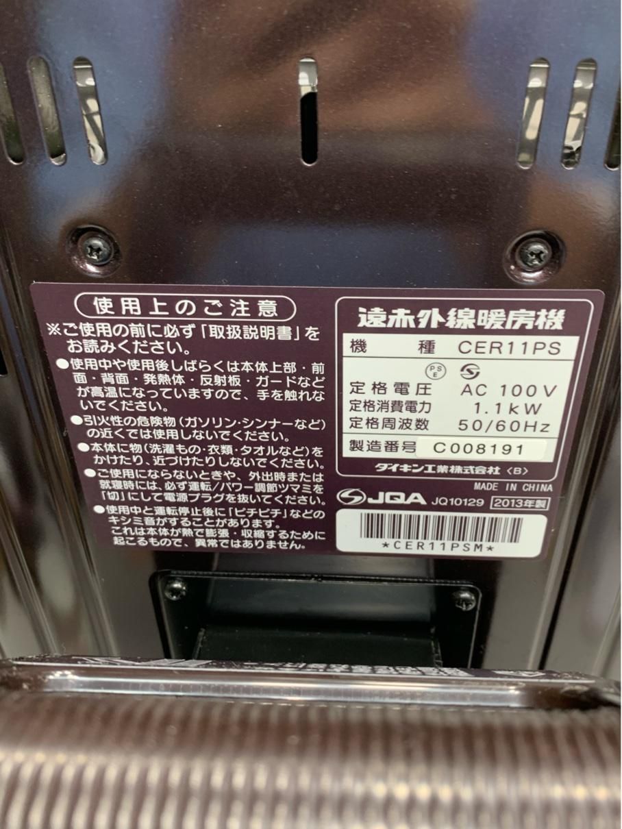 中古美品 DAIKIN ダイキン セラムヒート 遠赤外線 暖房機 CER11PS 13年製 動作品 A7874A14 - メルカリ