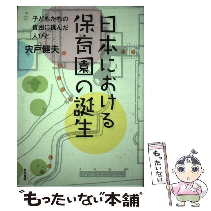 【中古】 日本における保育園の誕生 子どもたちの貧困に挑んだ人びと / 宍戸 健夫 / 新読書社