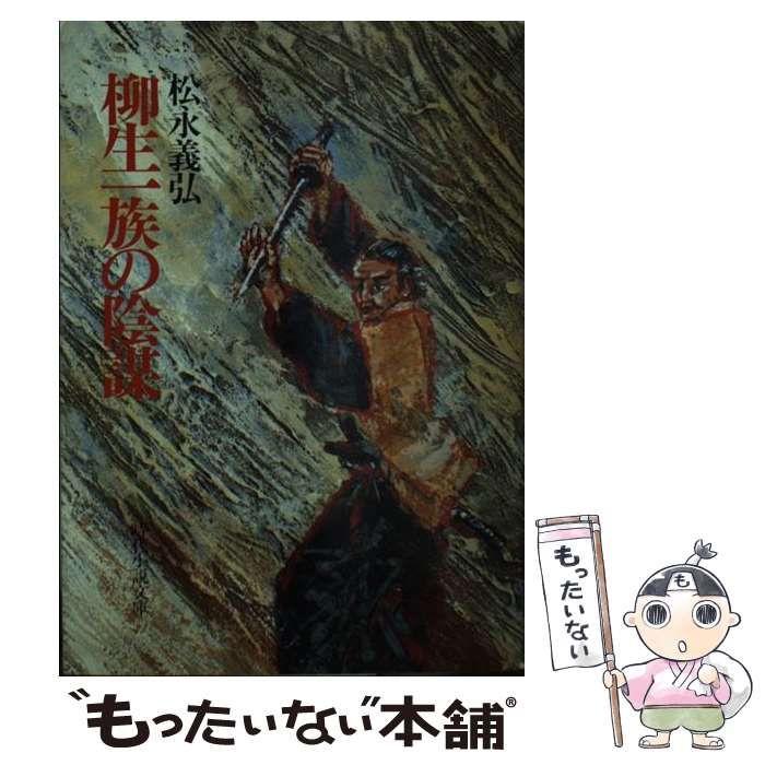 【中古】 続・柳生一族の陰謀/富士見書房/松永義弘 中古】 柳生一族の陰謀 （時代小説文庫） / 松永 義弘 / 富士見書房