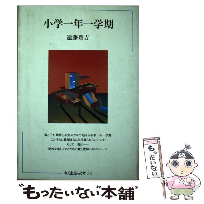 【中古】 小学一年一学期 （ちくまぶっくす） / 遠藤豊吉 / 筑摩書房