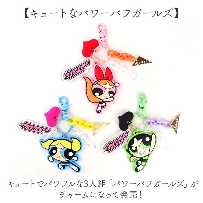 ☆ バターカップ ☆ FLAPPER パワーパフガールズ じゃらじゃら