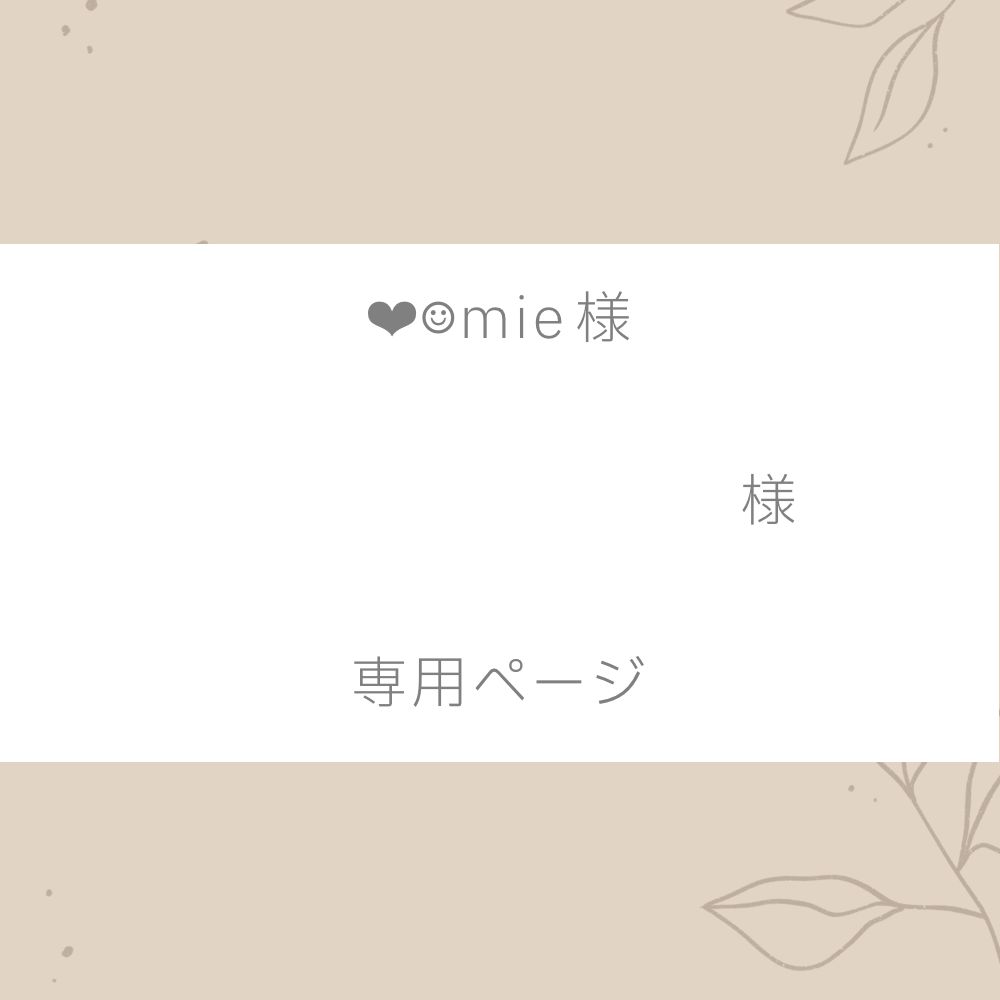 ❤︎☺︎mie様専用ページ - メルカリ