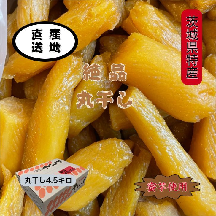 <<M4.5K>> 紅ハルカ 丸干し4.5キロ 茨城県産 国産無添加 産地直送 柔らかい 甘い 黄金干し芋 ほしいも 乾燥芋 お菓子 和菓子 スイーツ 自然食品 ダイエット食品 おやつ おつまみ ギフト