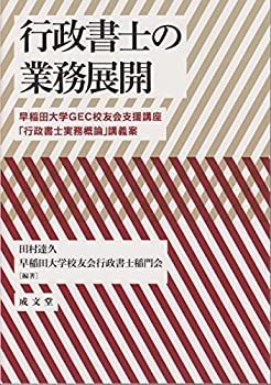 【中古-非常に良い】 行政書士の業務展開—早稲田大学GEC校友会支援講座「行政書士実務概論」講義案