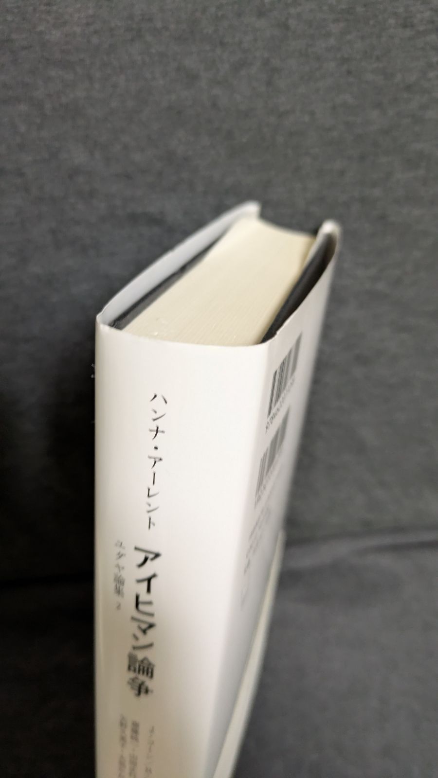 アイヒマン論争 (ユダヤ論集2) (アーレント/コーン＋