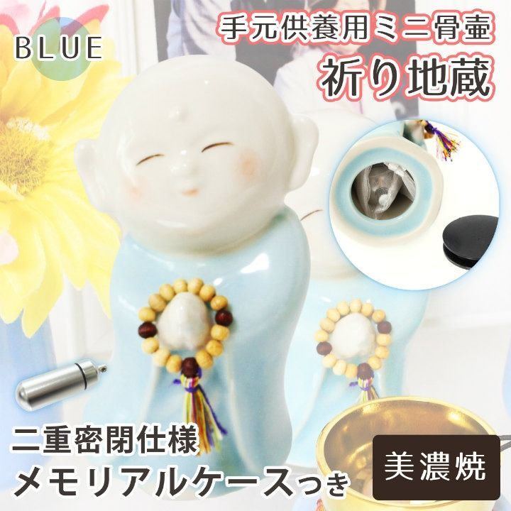 仏具 ミニ骨壷 お地蔵さま 祈り地蔵 ブルー 美濃焼 メモリアルケース 中 ＆ ケース用お守り袋 つき 手元供養 遺骨入れ