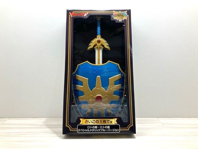 ロトの剣・ロトの盾 スペシャルメタリックブルーバージョン