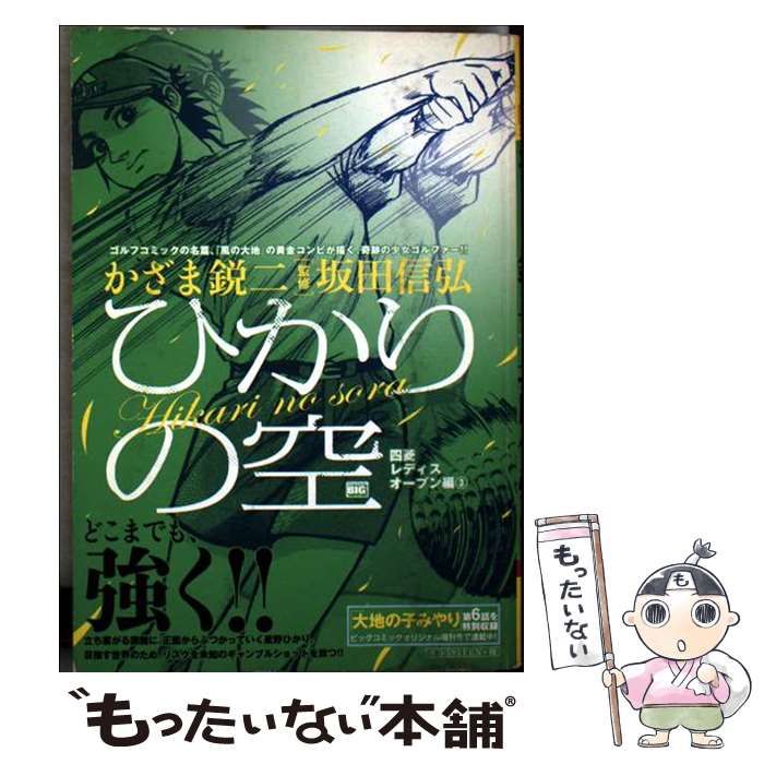 ひかりの空 四菱レディスオープン編 3 My first big | かざま鋭二 坂田信弘 | 小学館