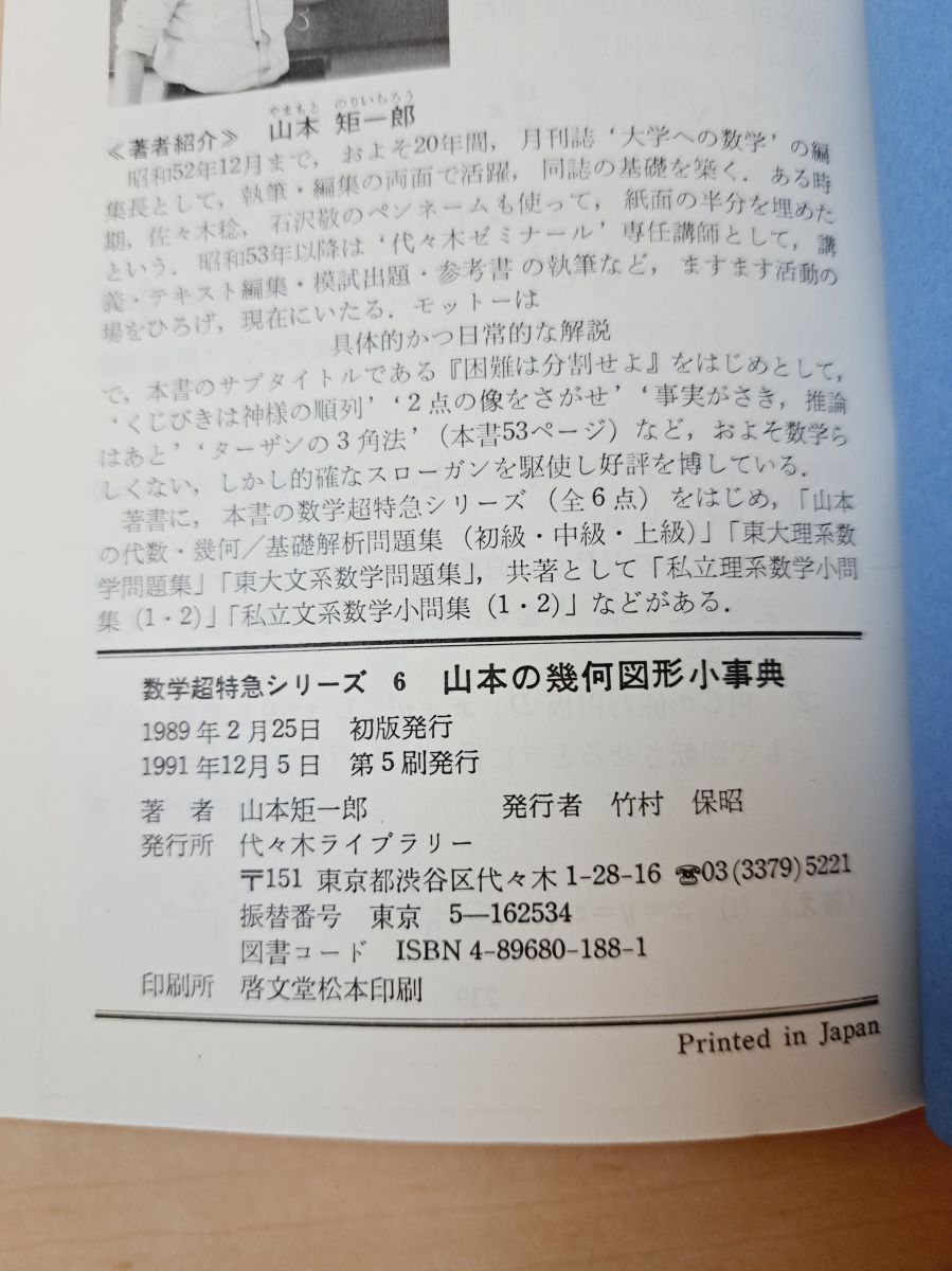 代々木ゼミ方式 数学超特急シリーズ 5冊【1～4、6】山本矩一郎