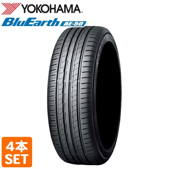 【2024年製】 送料無料 YOKOHAMA 225/55R17 97W BluEarth AE50 ブルーアース ヨコハマタイヤ ノーマルタイヤ 夏タイヤ サマータイヤ 4本セット