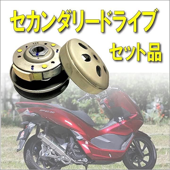 LDJ Life Design Johnson.117ホンダ PCX125 PCX150 JF56 KF18 JF28 KF12 PCX2型用 セカンダリードライブ クラッチセット 等 付属 スライドピース ベルト ウエイトローラー エ