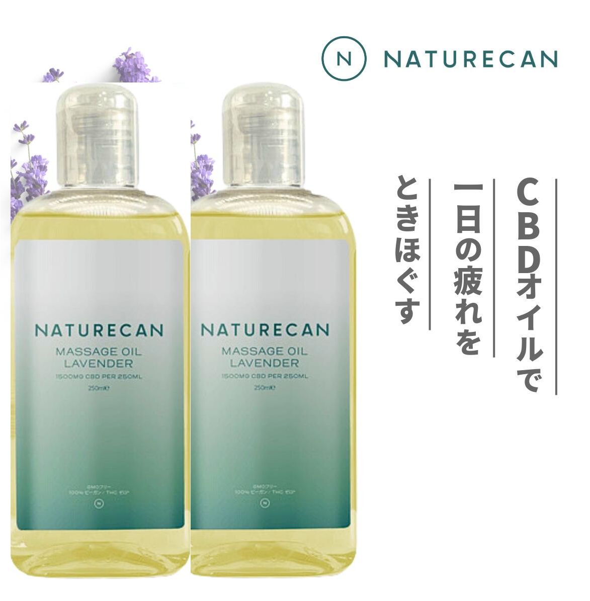 250ml×2個 ネイチャーカン ラベンダーマッサージオイル大 肩や腰 気になる部分のマッサージ