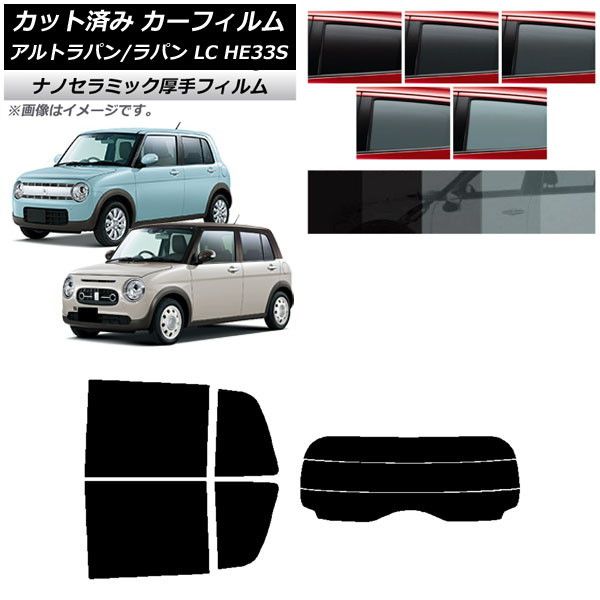 カーフィルム スズキ アルトラパン/アルトラパンLC HE33S 2015年06月～ リアセット(分割) 厚手 UV 高断熱 選べる5フィルムカラー AP-WF4N0155-RDR3