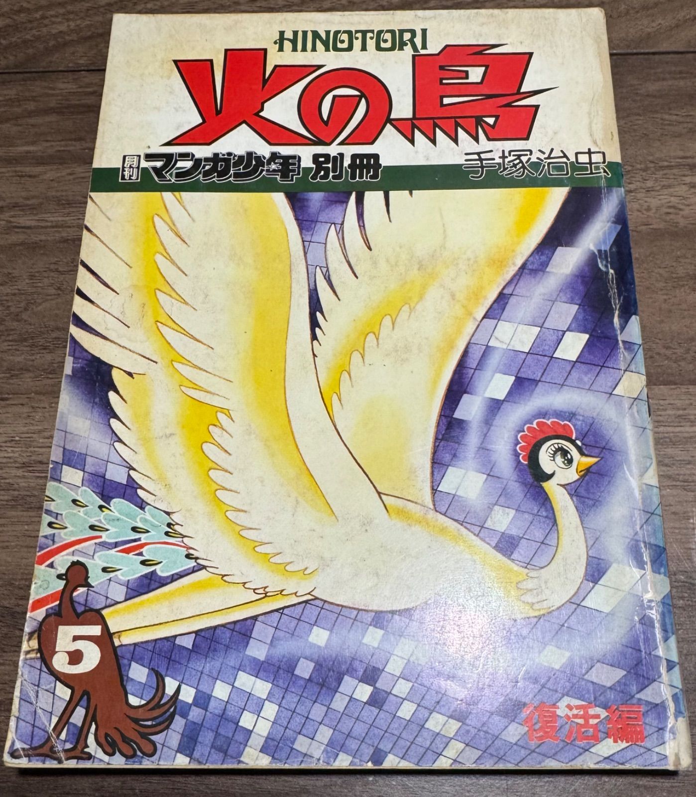 火の鳥 復活編 月刊マンガ少年別冊 手塚治虫 朝日ソノラマ発行 昭和51