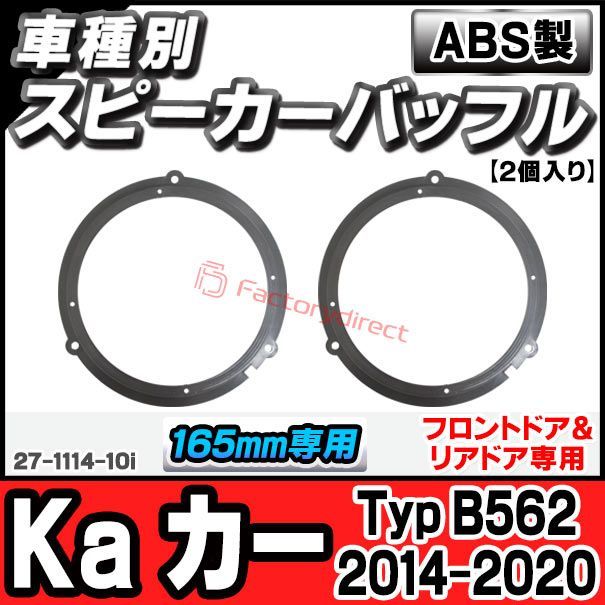 ac-sp27-1114-10i (フロントドア＆リアドア専用) Ka カー (Typ B562 2014-2020 H26-R02) Ford フォード (165mm 6.5inch用) ABSインナーバッフルボード スピーカーアダプター 欧州EUブランド工
