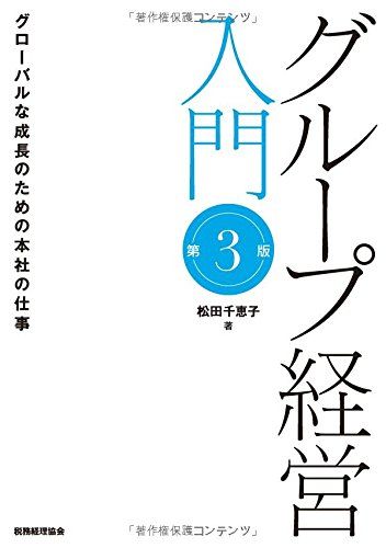 グループ経営入門〔第3版〕: グローバルな成長のための本社の仕事／松田千恵子