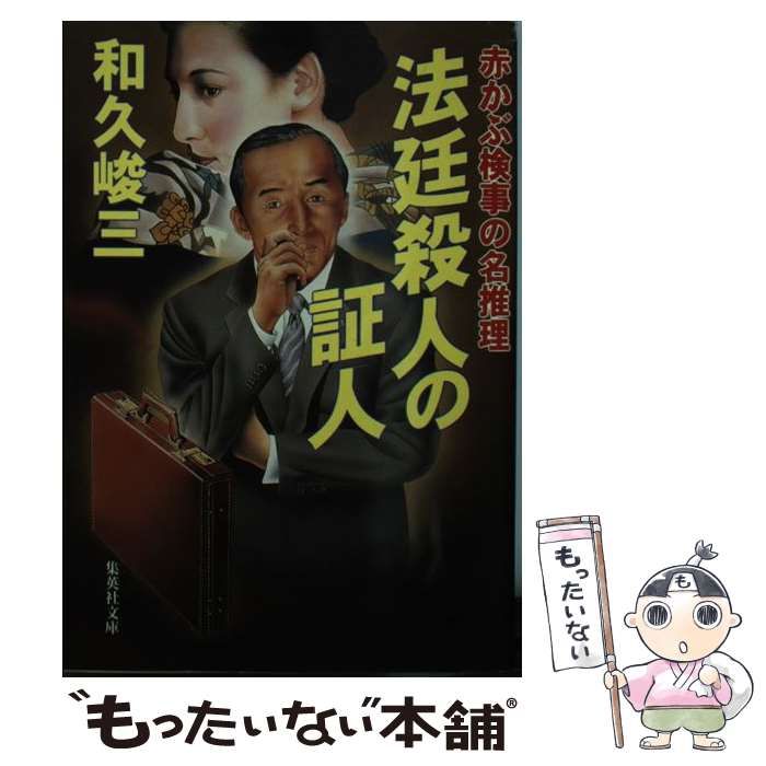 【中古】 法廷殺人の証人 赤かぶ検事の名推理/集英社/和久峻三 赤かぶ検事の名推理 法廷殺人の証人 (集英社文庫) | 和久 峻三