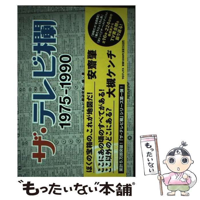 中古】 ザ・テレビ欄 1975-1990 / テレビ欄研究会 / TOブックス - メルカリ