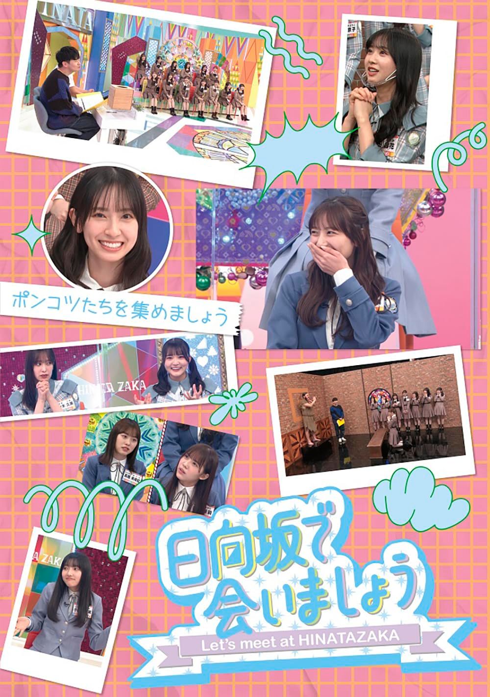 ～日向坂で会いましょう～ポンコツたちを集めましょう Blu-ray 特典なし