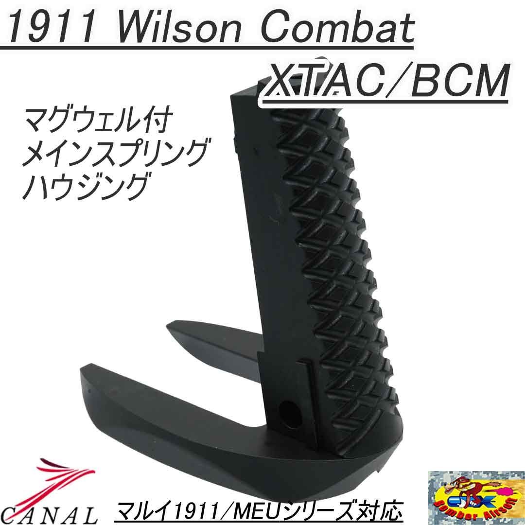 Bomber Airsoft マルイ 1911 Wilson Combat BCM X-TAC マグウェル付メインスプリングハウジング NOVA Anvil Detonator