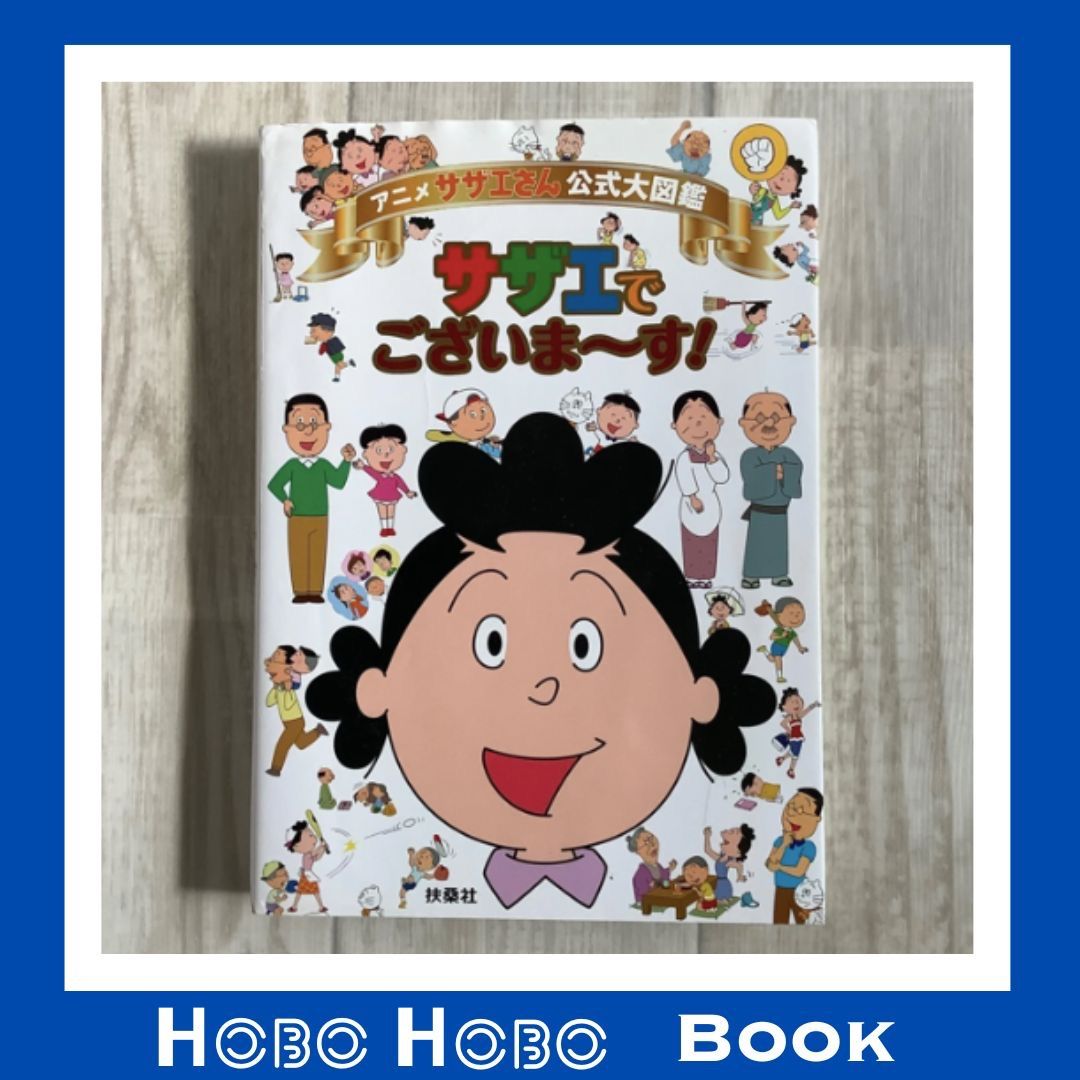 サザエさん好きの入門書！お子様でも楽しめる本『アニメ サザエ