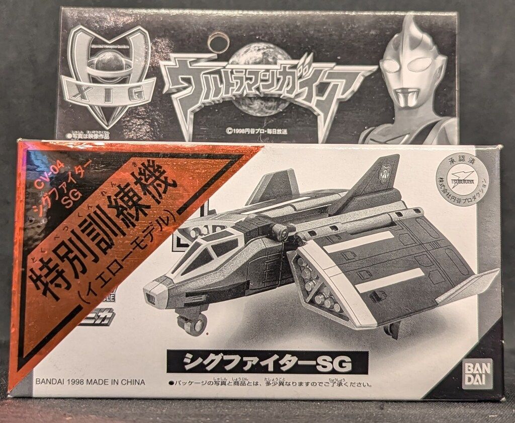 「ウルトラマンガイア」ポピニカＣＶ０４・シグファイターＳＧ特別訓練機（限定） バンダイ ポピニカ コンテナビークル ウルトラマンガイア シグ