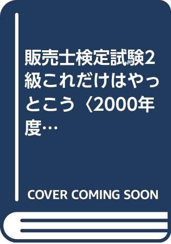 販売士検定試験2級
