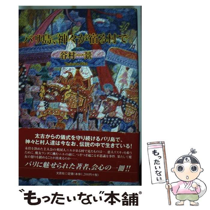 【中古】 バリ島、神々が宿る村で/文芸社/谷村一景 バリ島、神々が宿る村で / 谷村 一景 / 文芸社-購入クーポン