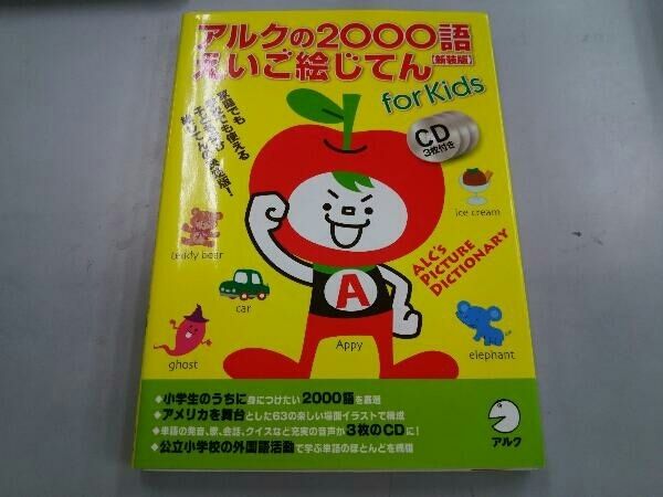 アルクの2000語えいご絵じてん for kids 販売店限定】 音が出るペン付き アルクの2000語えいご絵じてん
