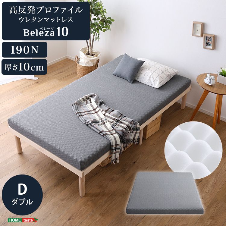 ダブル 高反発プロファイルウレタンマットレス 洗えるカバー マットレストッパー 敷布団 高反発 Beleza10-ベレーザ テン- 2801