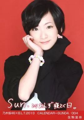 中古】生写真(乃木坂46) 生駒里奈/乃木坂46×B.L.T.2013 CALENDAR-SUN04