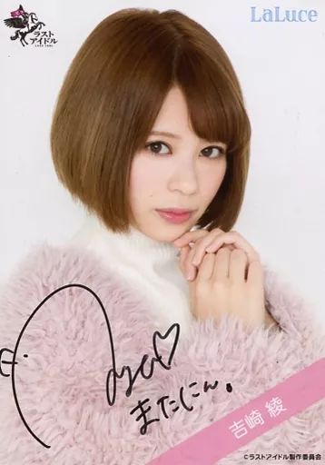 生写真(女性)/アイドル/ラストアイドル　☆ラストアイドル/吉崎綾/直筆サイン入り・バストアップ/ラストアイドルファミリー 1stシングル ランダム生写真＜MV衣装Ver.＞ 中古】生写真(女性) ☆LaLuce/吉崎綾/直筆サイン入り・バスト
