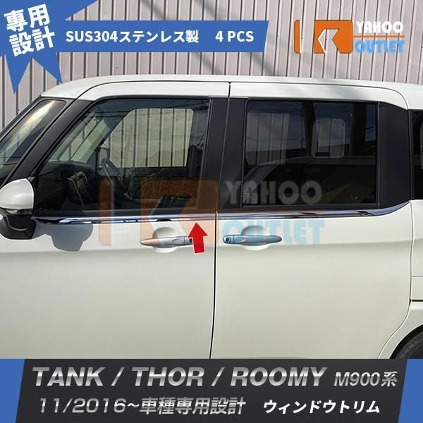 セール タンク/ルーミー/トール M900系 ウィンドウトリム ウェザーストリップモール ステンレス製 鏡面 メッキモール カスタム パーツ 4pcs 2459
