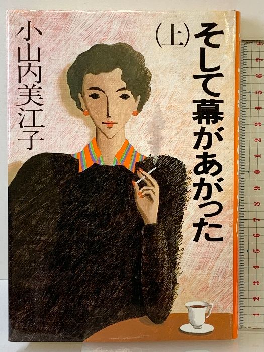 そして幕があがった 上 毎日新聞出版 小山内 美江子