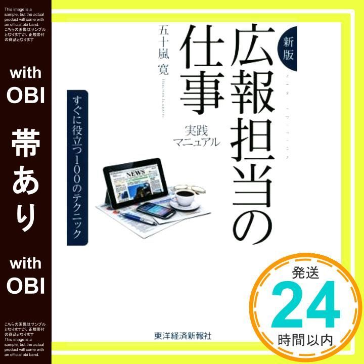 帯あり 新版 実践マニュアル 広報担当の仕事 すぐに役立つ100のテクニック Oct 03 2014 五十嵐 寛_07