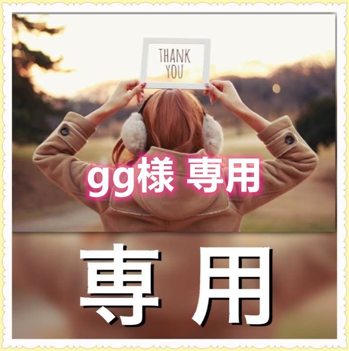 gg様 専用 - メルカリ