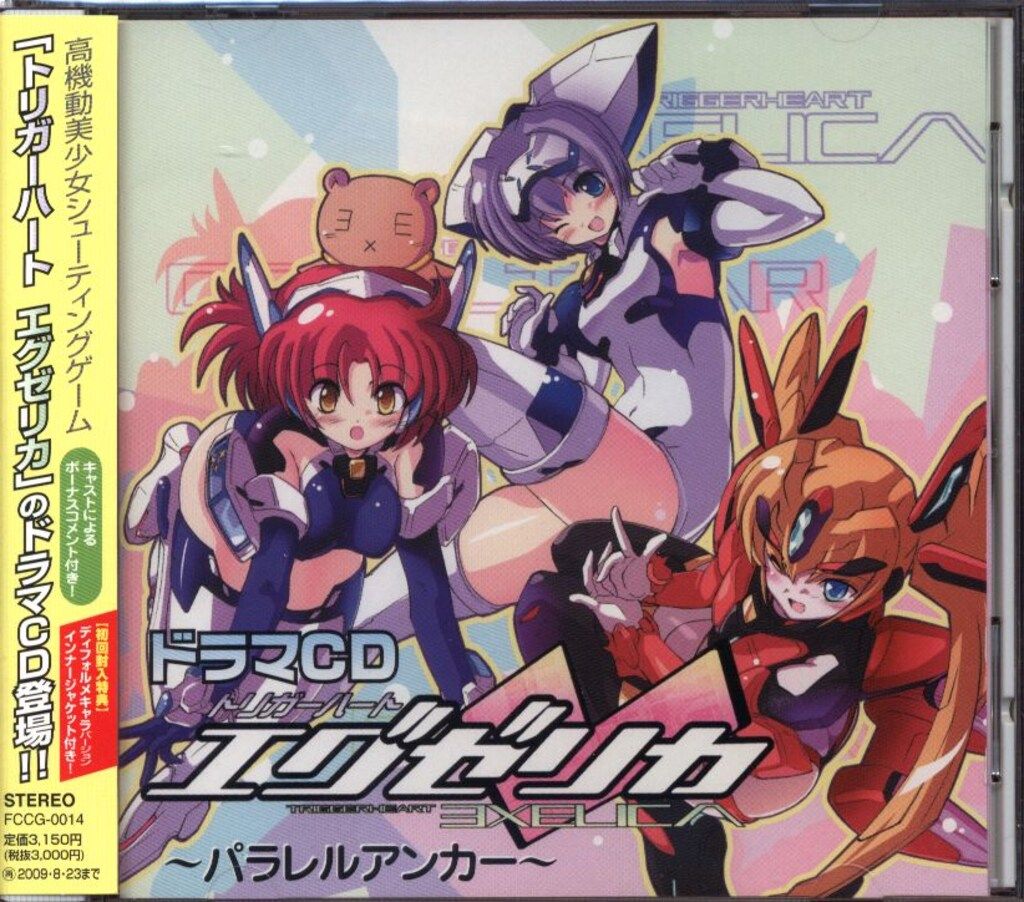 ゲームCD 初回)ドラマCD トリガーハート エグゼリカ パラレル ゲームCD 初回)ドラマCD トリガーハート エグゼリカ パラレル