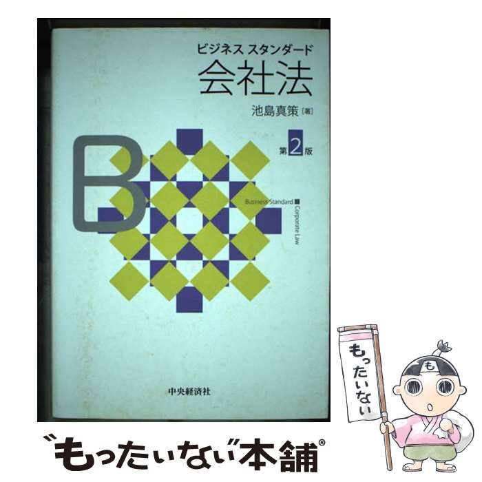 【中古】 ビジネススタンダード会社法 第2版 / 池島真策 / 中央経済社